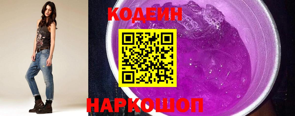 Кодеин Purple Drank  Кодеин Purple Drank  Вход с VPN  Партизанск 