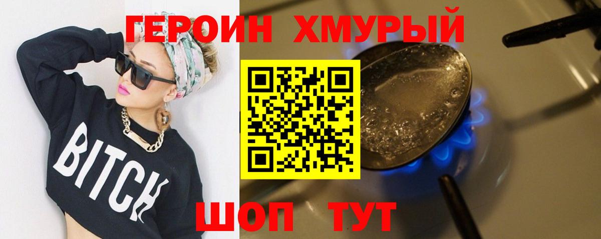 Героин хмурый Партизанск